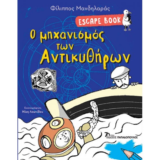 ESCAPE BOOK: Ο ΜΗΧΑΝΙΣΜΟΣ ΤΩΝ ΑΝΤΙΚΥΘΗΡΩΝ