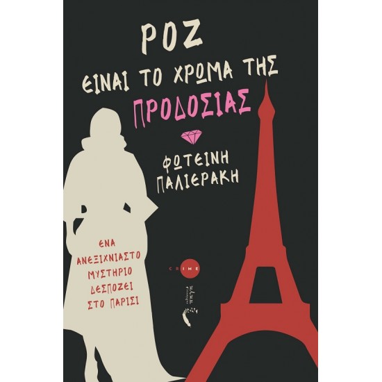 ΡΟΖ ΕΙΝΑΙ ΤΟ ΧΡΩΜΑ ΤΗΣ ΠΡΟΔΟΣΙΑΣ ΕΝΑ ΑΝΕΞΙΧΝΙΑΣΤΟ ΜΥΣΤΗΡΙΟ ΔΕΣΠΟΖΕΙ ΣΤΟ ΠΑΡΙΣΙ