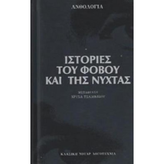 ΙΣΤΟΡΙΕΣ ΤΟΥ ΦΟΒΟΥ ΚΑΙ ΤΗΣ ΝΥΧΤΑΣ ΑΝΘΟΛΟΓΙΑ