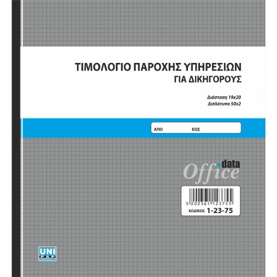 Τιμολόγιο Παροχής Υπηρεσιών Δικηγόρων  19Χ20 Διπλότυπο